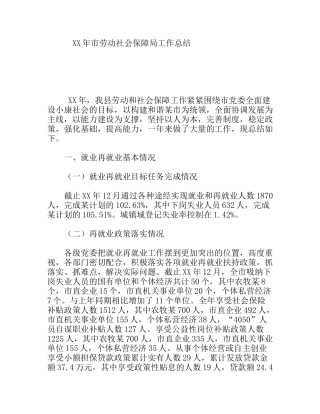 XX年市劳动社会保障局工作总结