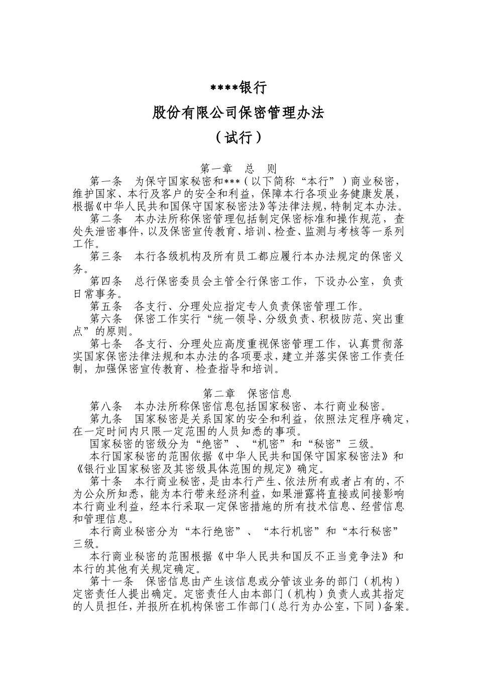 股份有限公司保密管理办法_第1页