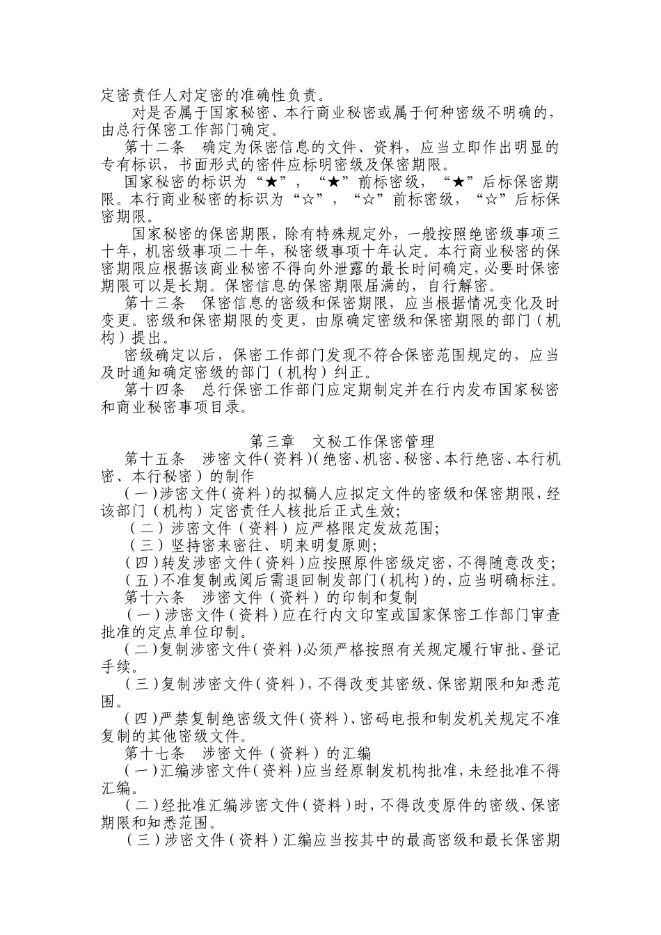 股份有限公司保密管理办法_第2页