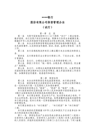 股份有限公司保密管理办法