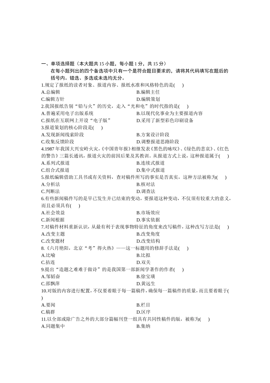 10月高等教育自学考试报纸（新闻）编辑试题_第1页