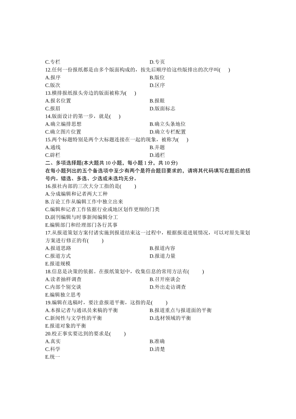 10月高等教育自学考试报纸（新闻）编辑试题_第2页