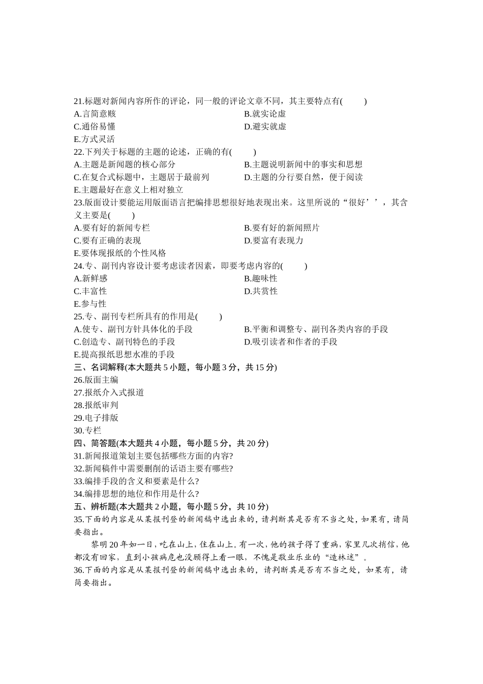 10月高等教育自学考试报纸（新闻）编辑试题_第3页