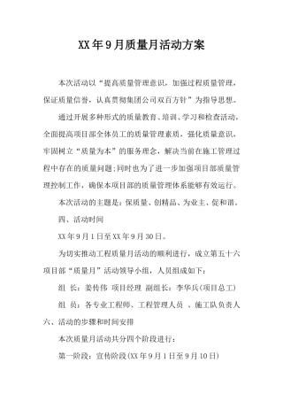 XX年9月质量月活动方案