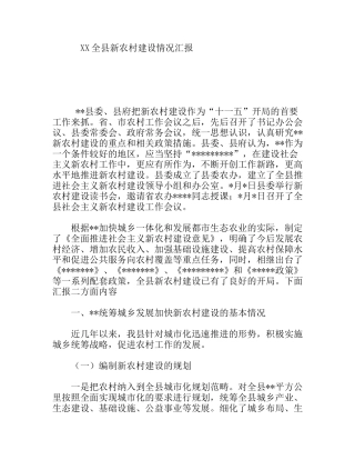 XX全县新农村建设情况汇报