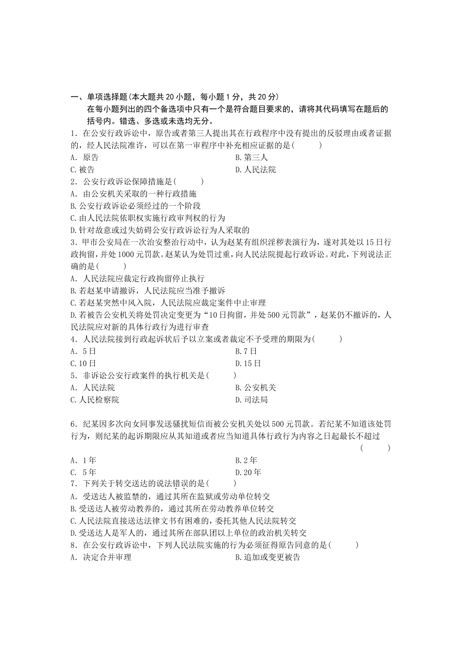 10月高等教育自学考试公安行政诉讼试题_第1页