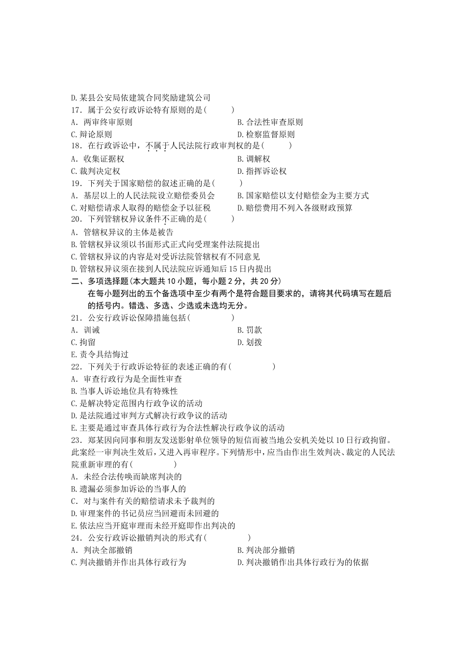 10月高等教育自学考试公安行政诉讼试题_第3页