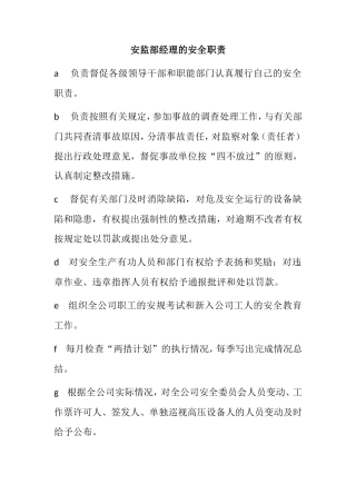 安监部经理的安全职责