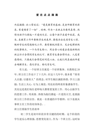 爱在点点滴滴 德育教育分析研究