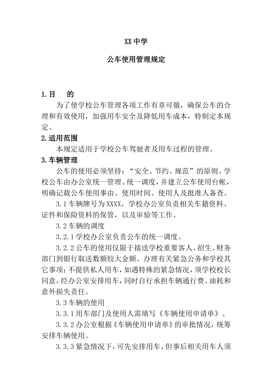 XX中学公车使用管理规定_第1页