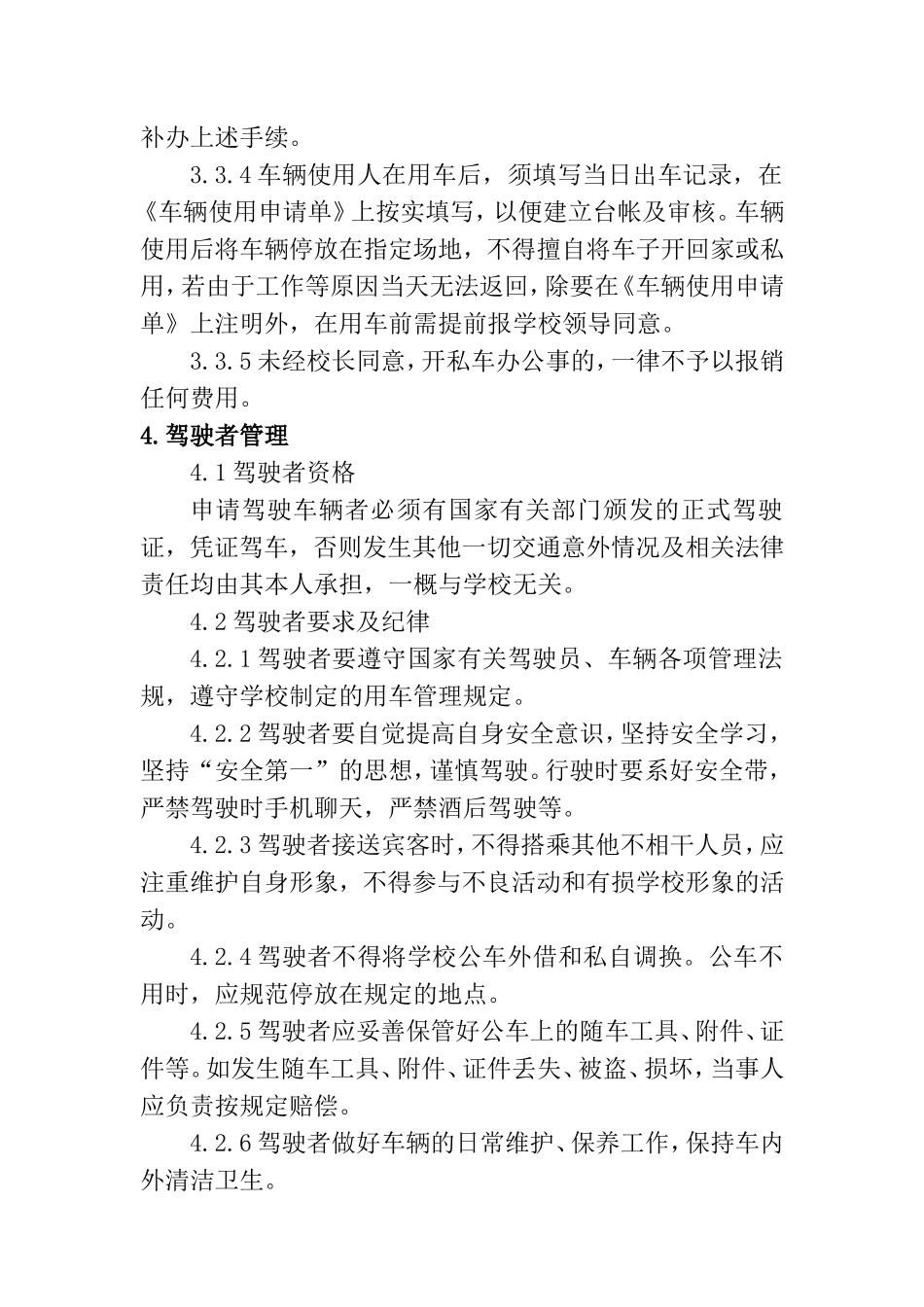 XX中学公车使用管理规定_第2页