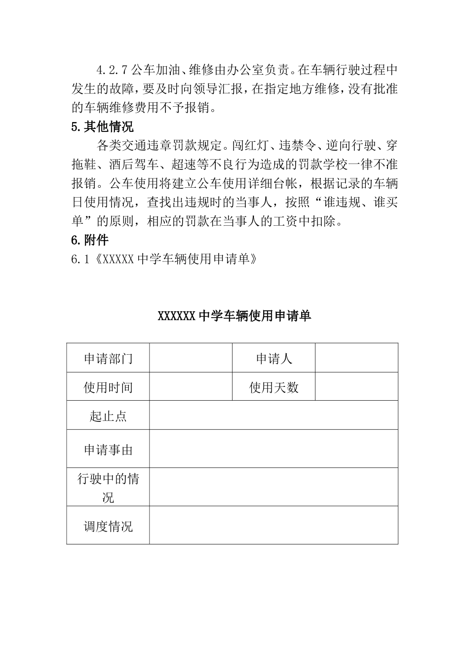 XX中学公车使用管理规定_第3页