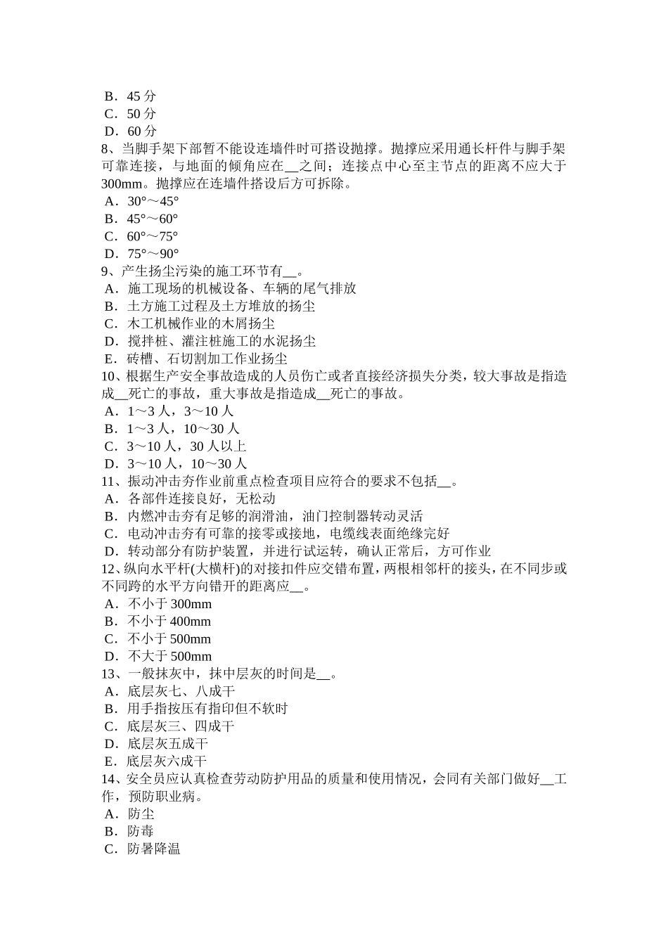 C类安全员证书试题_第2页