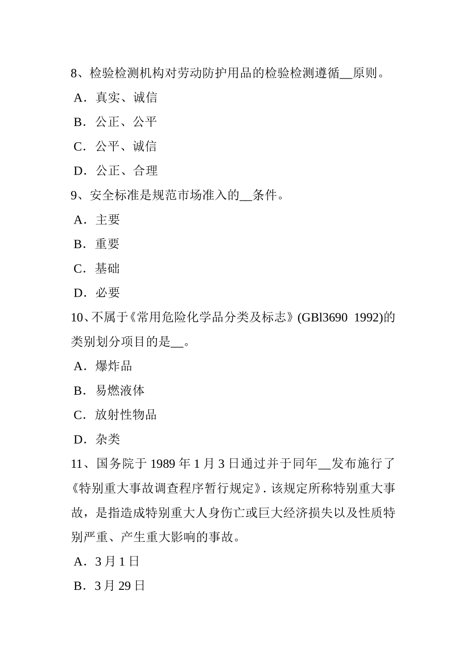 安全工程师《安全生产法》：有关安全生产的专门法律考试试卷_第3页