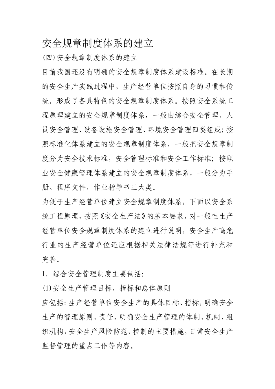 安全规章制度体系的建立_第1页