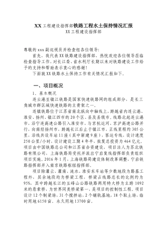 XX工程建设指挥部铁路工程水土保持情况汇报
