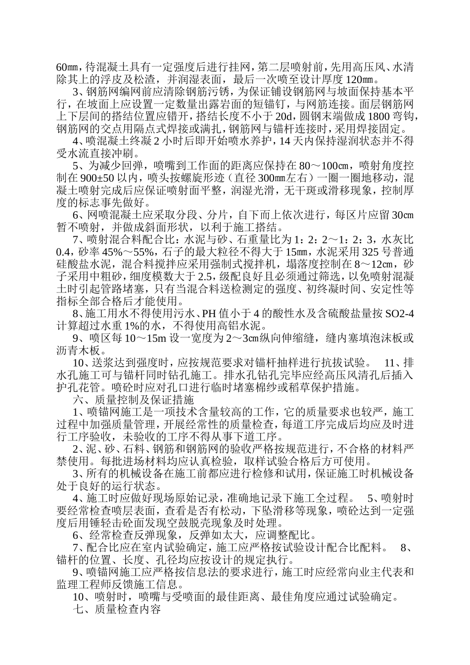 挂网锚喷支护工程施工方案_第3页