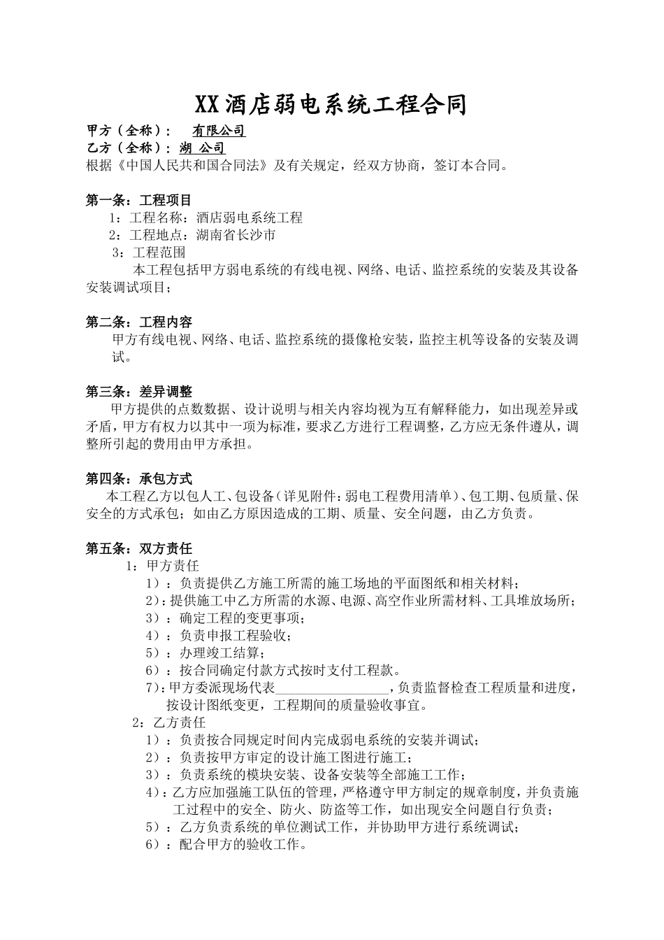 XX酒店弱电系统工程合同_第1页
