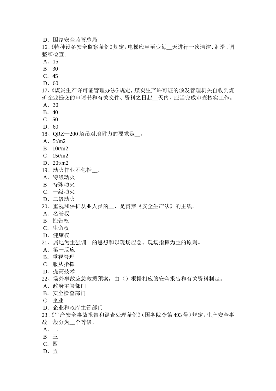 安全工程师《安全生产管理》：安全工作体制试题_第3页