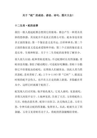 关于“蛇”的成语、谚语、诗句、图片梳理汇总