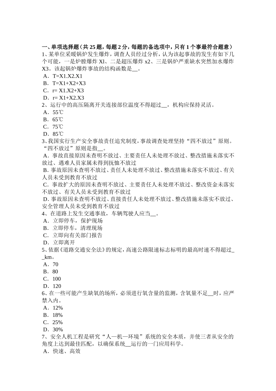 安全工程师安全生产法：个别碎石飞散的安全距离模拟试题_第1页