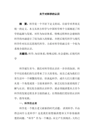 关于对科学的认识分析研究
