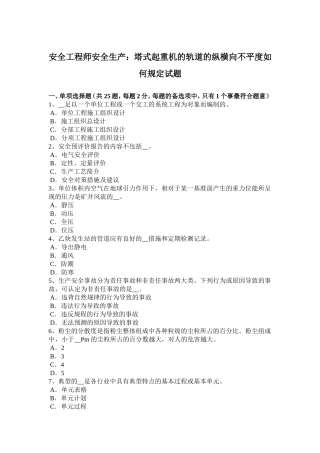 安全工程师安全生产：塔式起重机的轨道的纵横向不平度如何规定试题