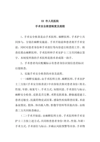 XX市人民医院手术安全核查制度及流程