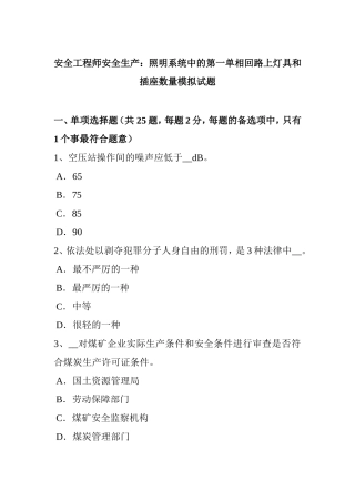 安全工程师安全生产：照明系统中的第一单相回路上灯具和插座数量模拟试题