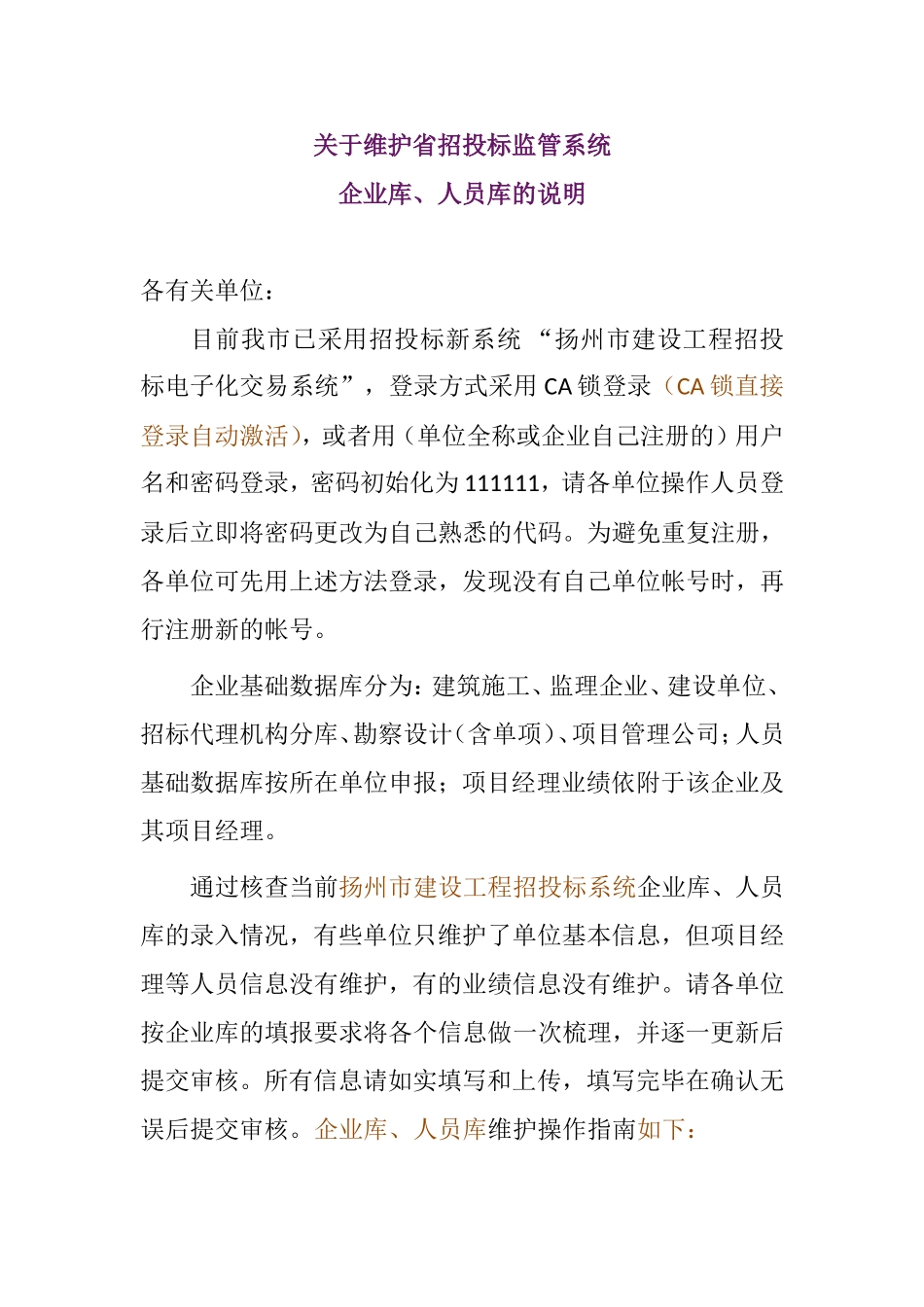 关于维护省招投标监管系统企业库、人员库的说明_第1页