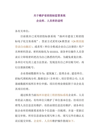 关于维护省招投标监管系统企业库、人员库的说明