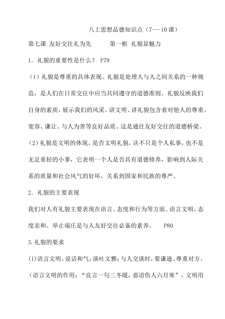 八年级上册7-10课思想品德知识点_第1页