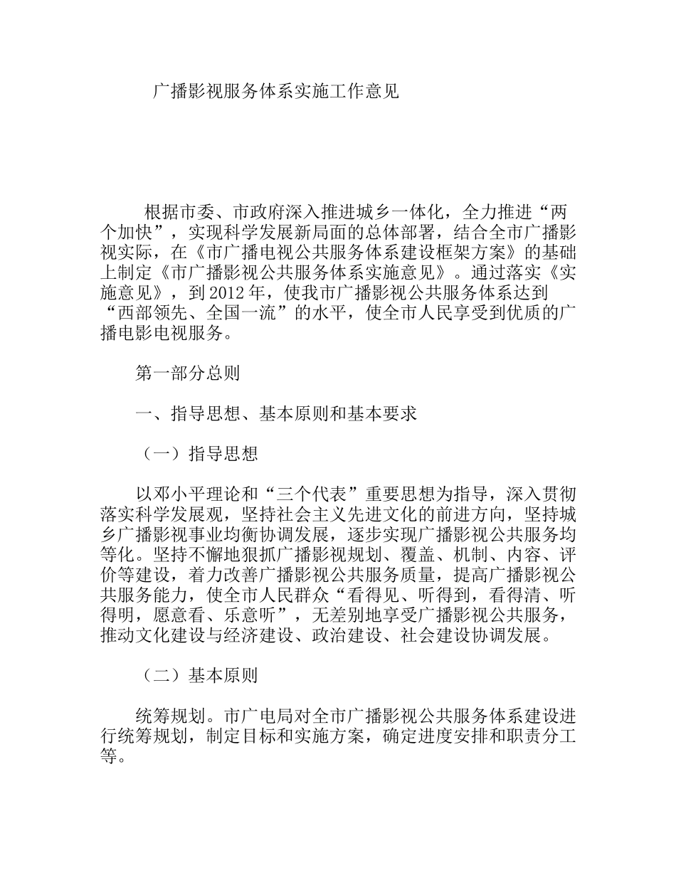 广播影视服务体系实施工作意见_第1页