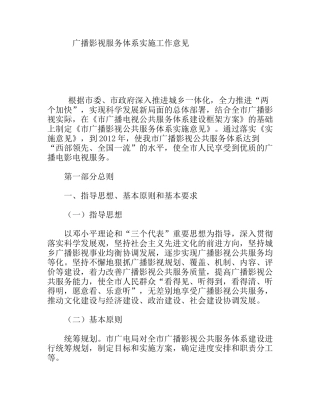 广播影视服务体系实施工作意见