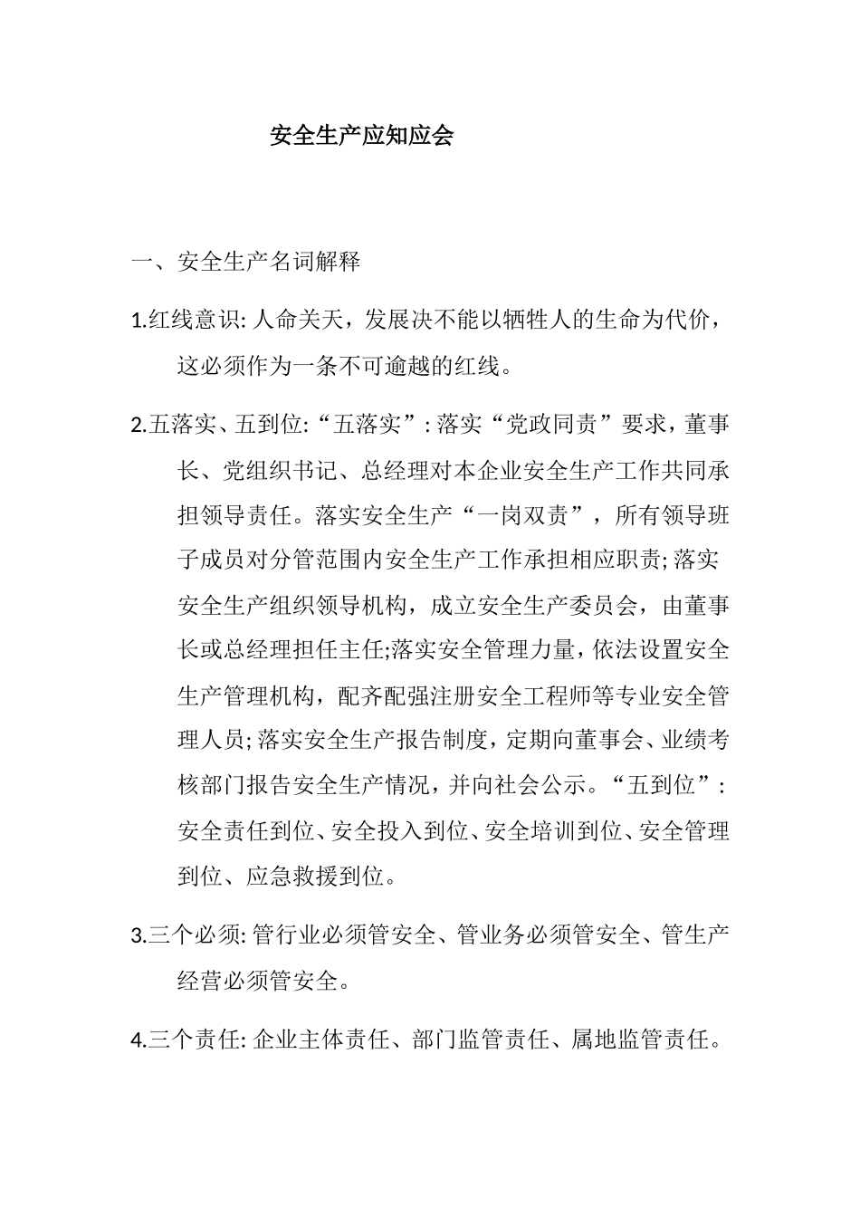 安全生产应知应会知识点梳理汇总_第1页