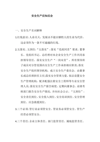 安全生产应知应会知识点梳理汇总
