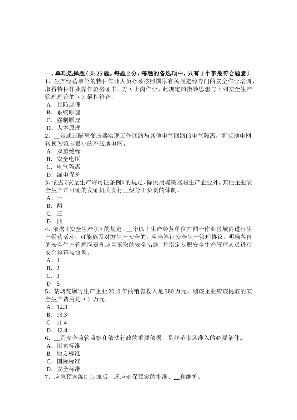 安全工程师《安全生产法》：机械伤害类型预防对策试题_第1页