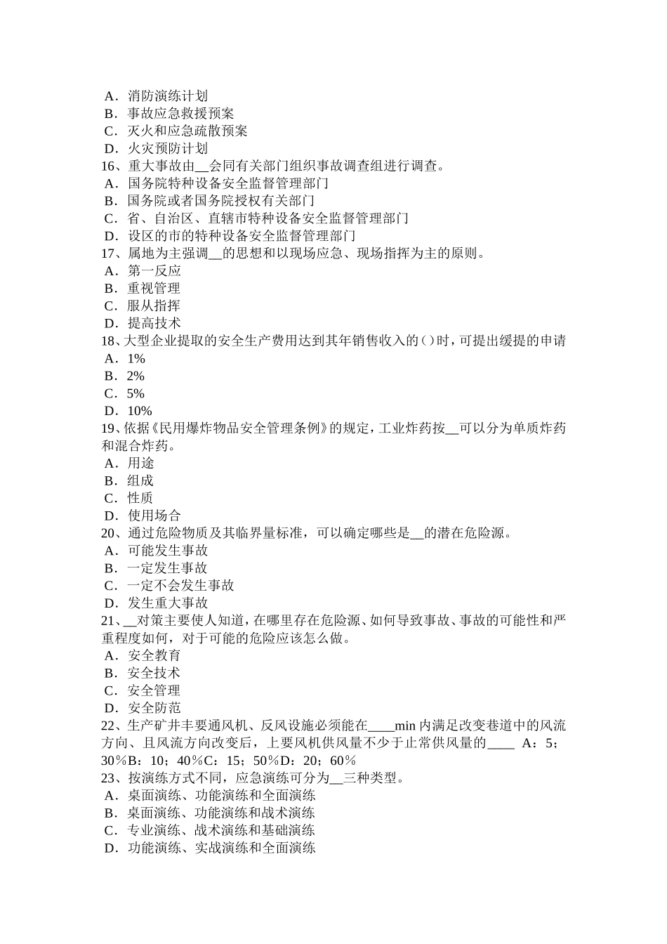 安全工程师《安全生产法》：机械伤害类型预防对策试题_第3页