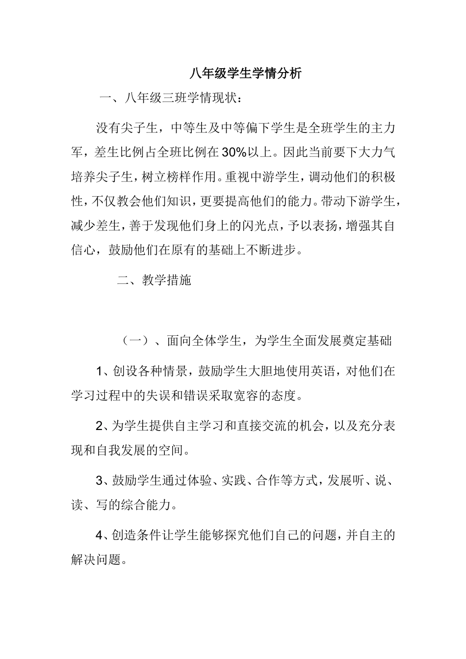 八年级学生学情分析_第1页