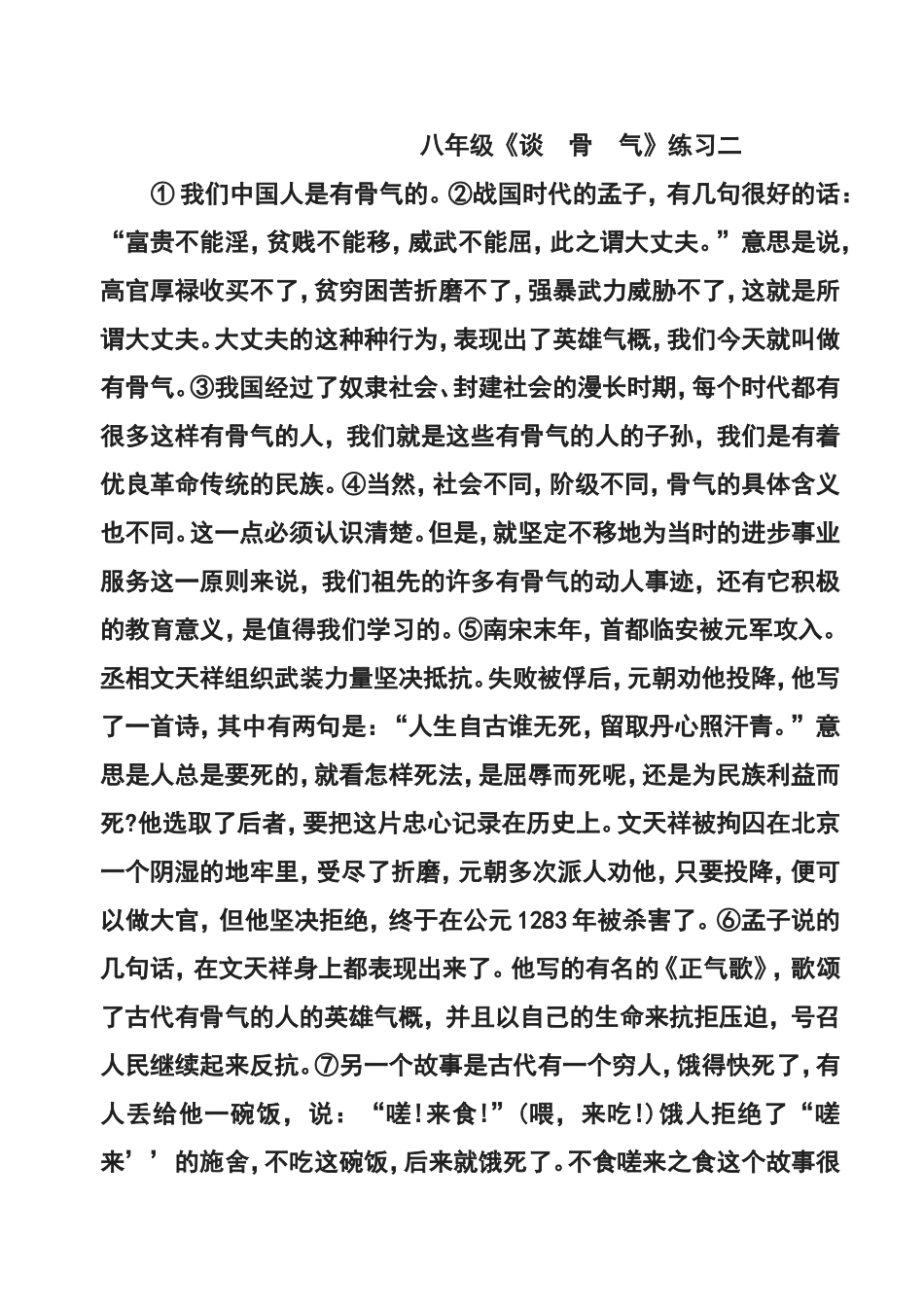 八年级《谈骨气》练习题目_第1页