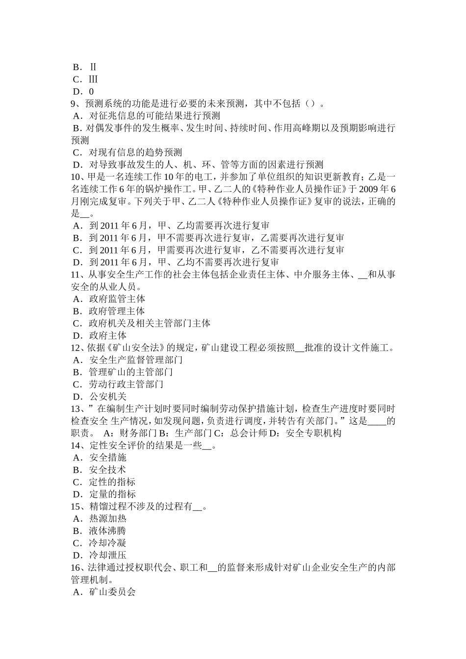 安全工程师安全生产法：个别碎石飞散的安全距离考试试卷_第2页