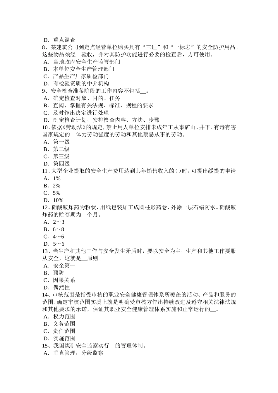 安全工程师《安全生产法》：生产经营单位安全生产考试题_第2页