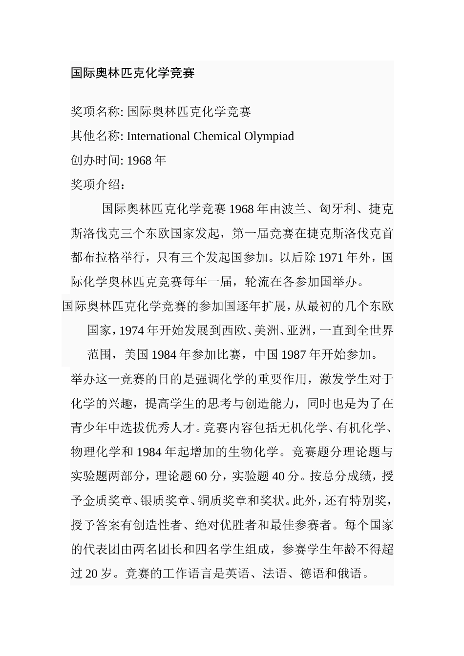 国际奥林匹克化学竞赛_第1页