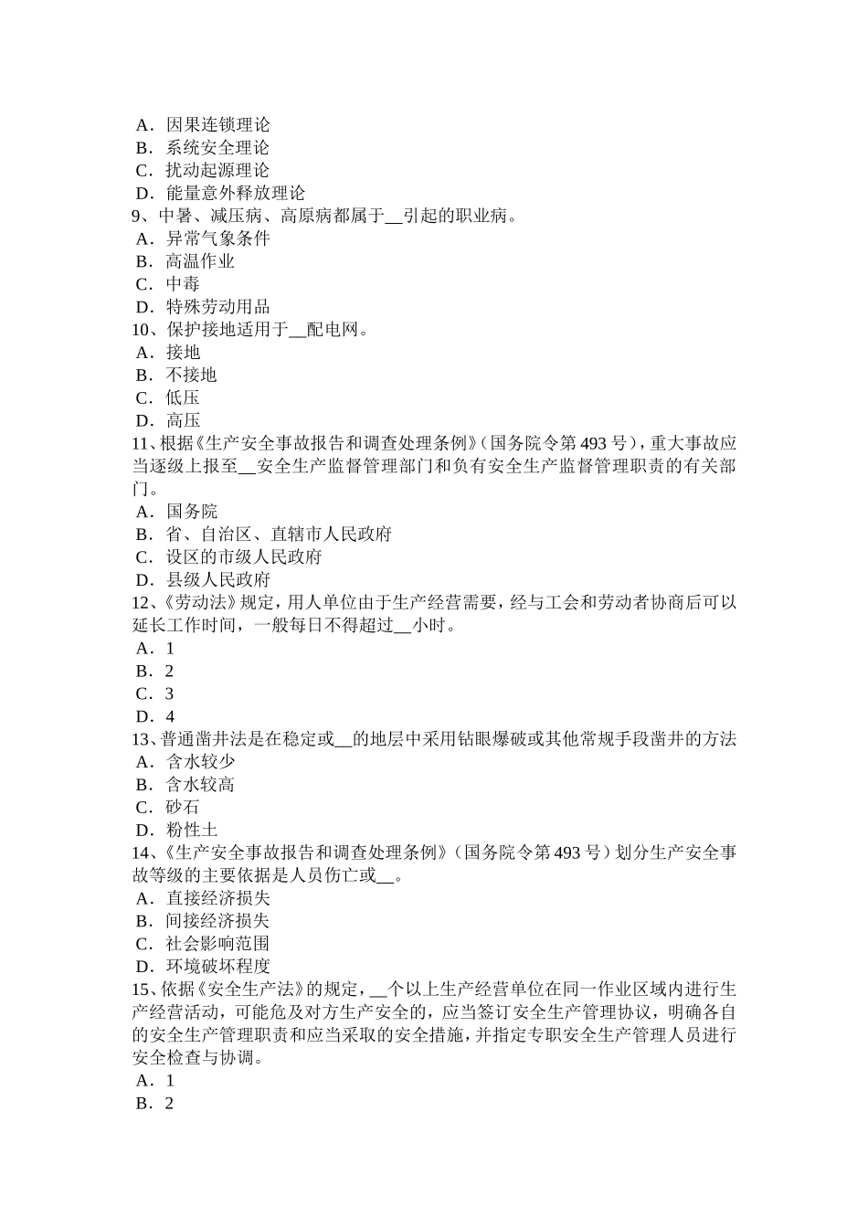 安全工程师《安全生产法及相关知识》：《安全生产法》考试试卷_第2页