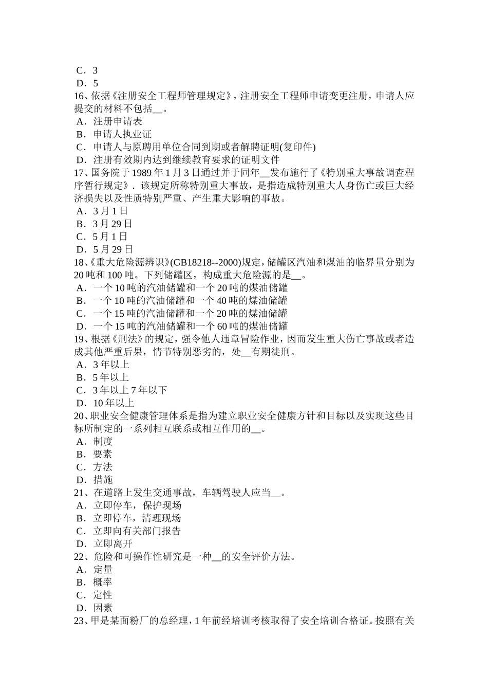 安全工程师《安全生产法及相关知识》：《安全生产法》考试试卷_第3页