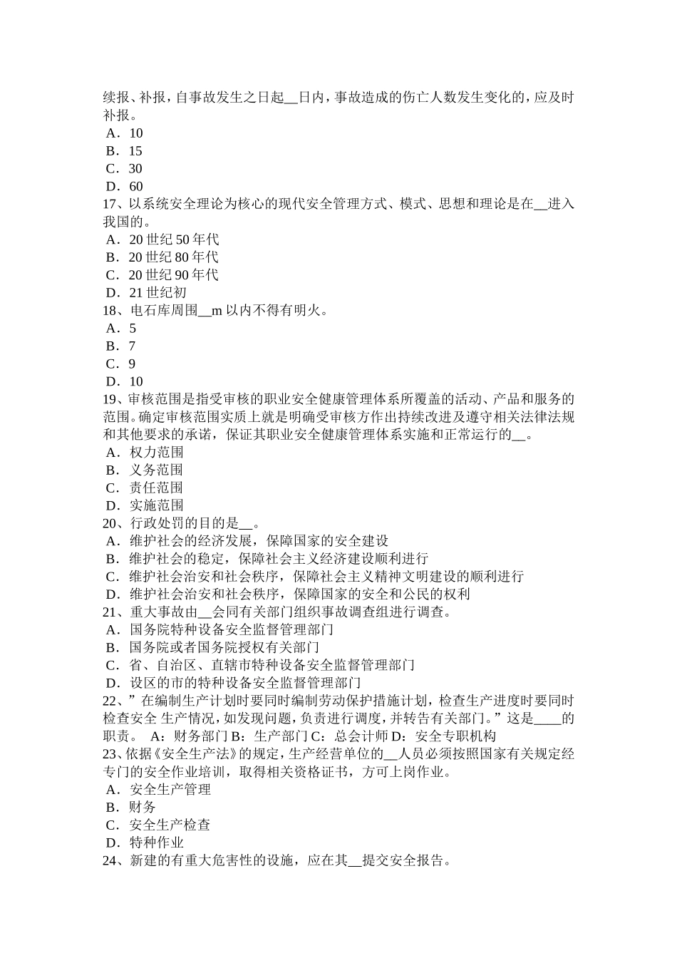 安全工程师《安全生产管理》：安全生产定考试试卷_第3页