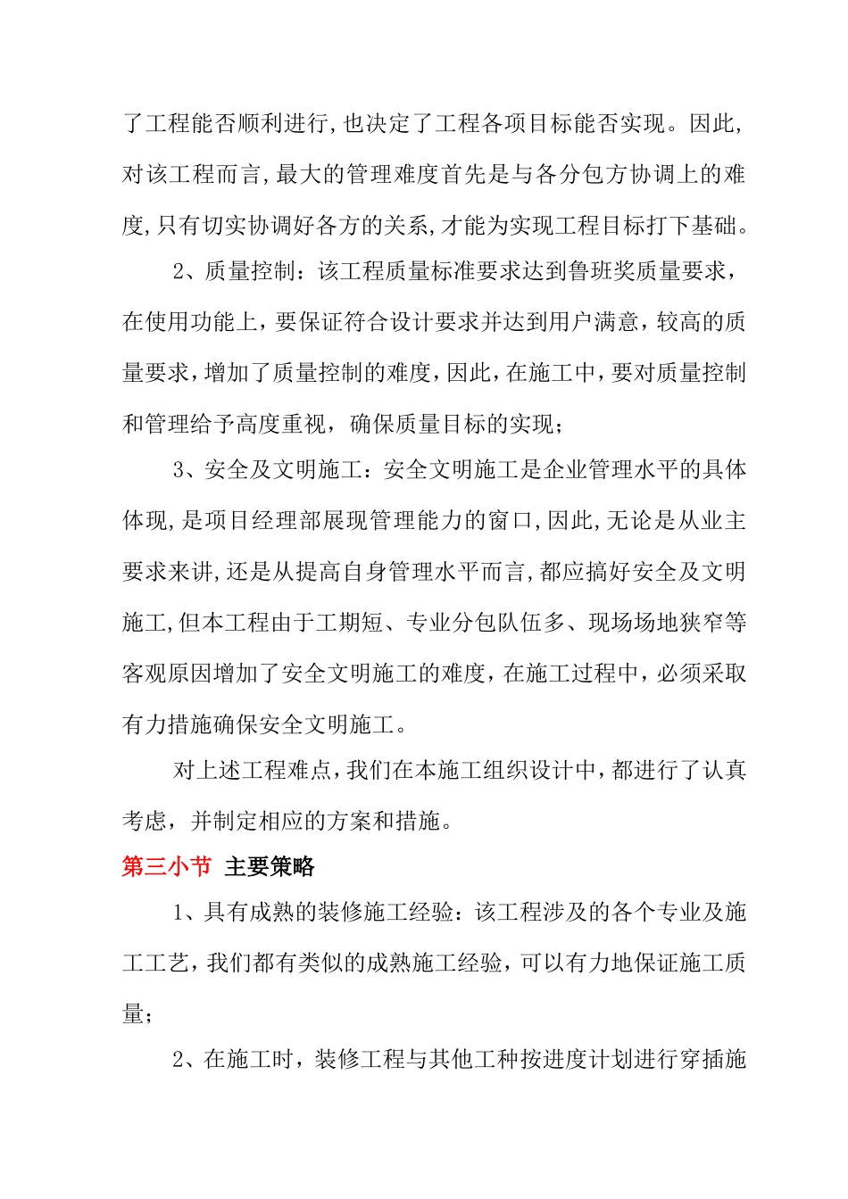 本工程装修特点难点重点分析及主要对策_第3页