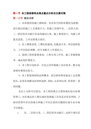 本工程装修特点难点重点分析及主要对策