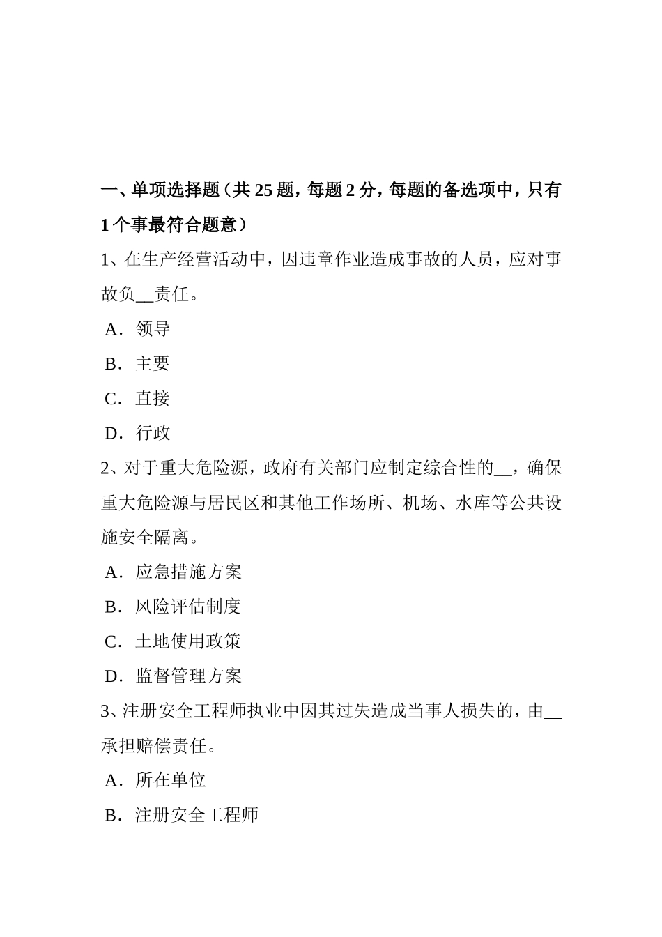 安全工程师安全生产法：管道监控与通信考试试卷_第1页