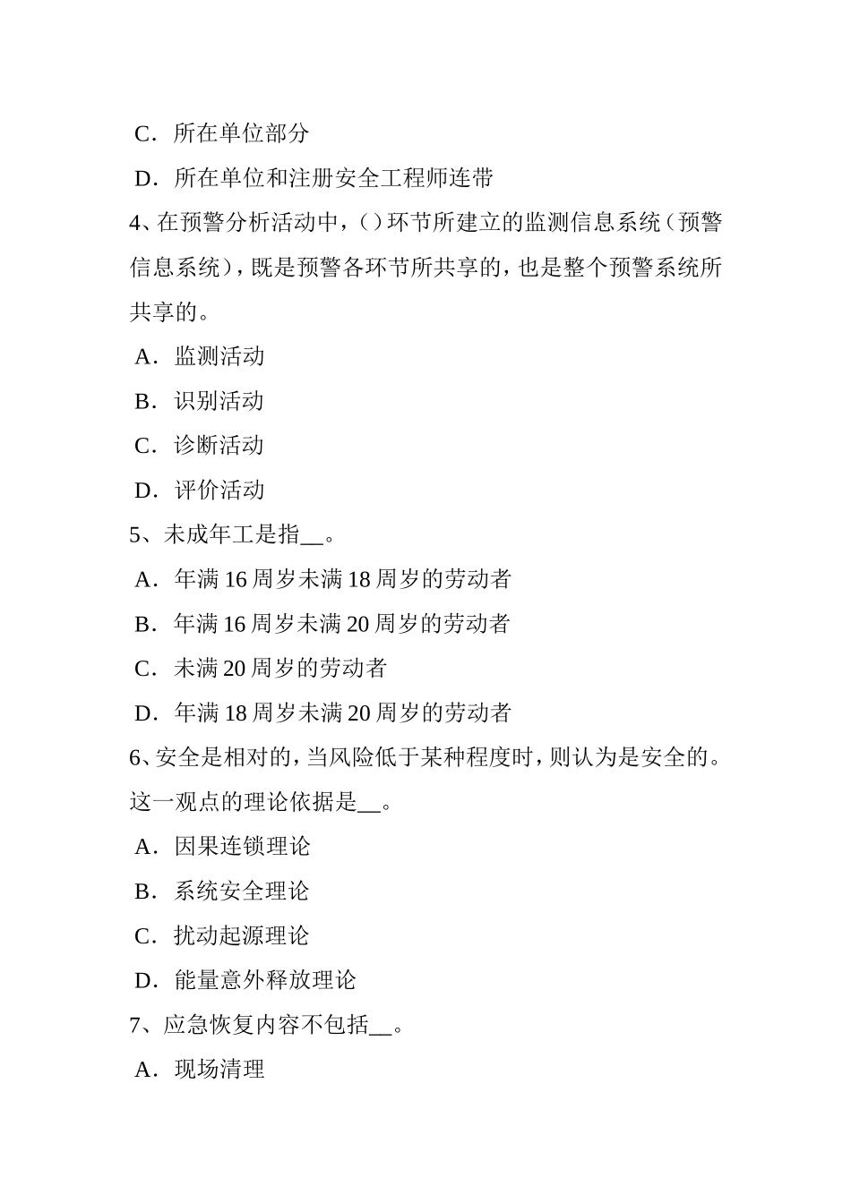 安全工程师安全生产法：管道监控与通信考试试卷_第2页